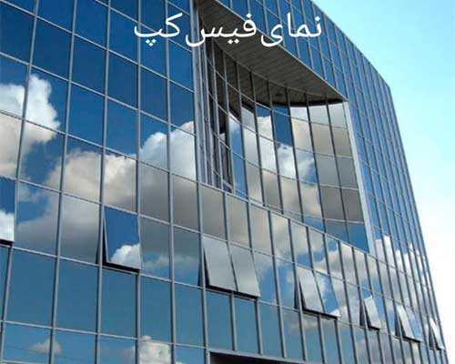 کرتین وال نمای فیس کپ