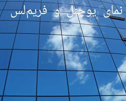 کرتین وال نمای فریم لس و یو چنل